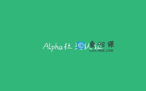 Alpha社交认证