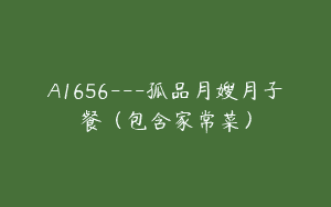 A1656—孤品月嫂月子餐（包含家常菜）