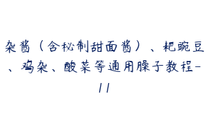 杂酱（含秘制甜面酱）、耙豌豆、鸡杂、酸菜等通用臊子教程-11