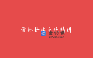 音标拼读系统精讲