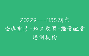 Z0229---[]35期惊蛰班重修-知声教育-播音配音培训机构