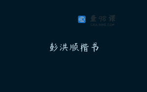 彭洪顺楷书
