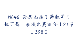 N646-孙忠杰拉丁舞教学【拉丁舞_表演比赛组合】21节_398.0