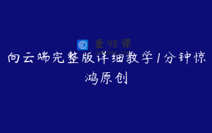 向云端完整版详细教学1分钟惊鸿原创