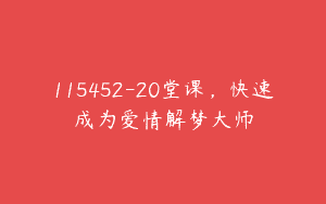115452-20堂课，快速成为爱情解梦大师