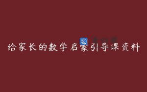 给家长的数学启蒙引导课资料