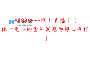 A2086—线上直播｜【独一无二的全年冥想与静心课程】