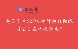 赵了了《CBT认知行为自助练习法》在线视频看A