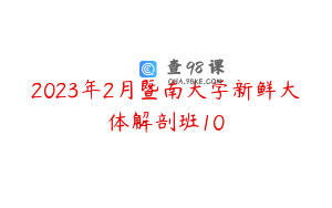 2023年2月暨南大学新鲜大体解剖班10