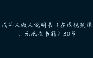 成年人做人说明书（在线视频课，无纸质书籍）30节
