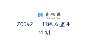 Z0542---[]魅力重生计划