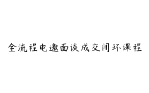 全流程电邀面谈成交闭环课程