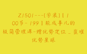 Z1501---[学浪]【100节-￥199】能成事儿的极简管理课-赠优势定位_崔璀优势星球