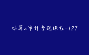 结算vs审计专题课程-127