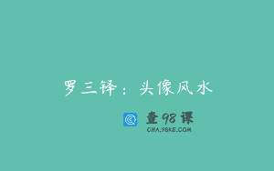 罗三铎：头像风水