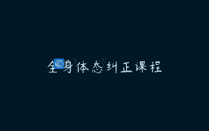 全身体态纠正课程