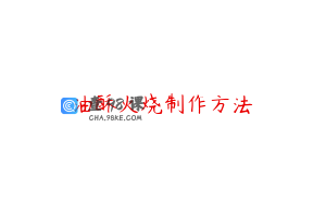 油酥火烧制作方法