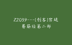 Z2039—[创客]宫廷易筋经第二部