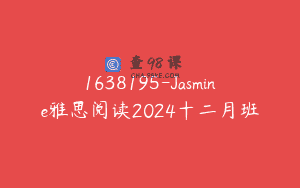 1638195-Jasmine雅思阅读2024十二月班