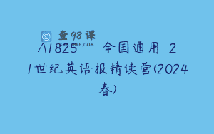A1825—全国通用-21世纪英语报精读营(2024春)