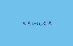 三月份现场课