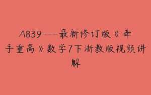 A839---最新修订版《牵手重高》数学7下浙教版视频讲解