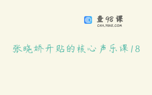 张晓娇开贴的核心声乐课18
