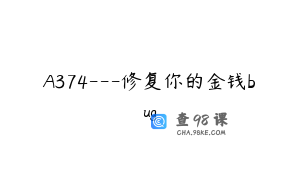 A374---修复你的金钱bug
