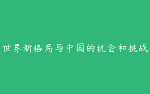 世界新格局与中国的机会和挑战