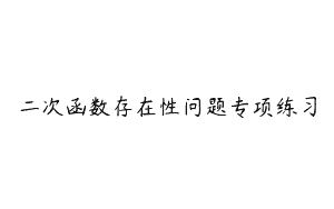 二次函数存在性问题专项练习