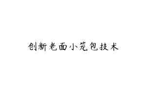 创新老面小笼包技术
