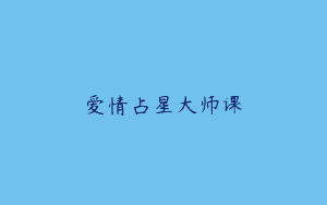 爱情占星大师课