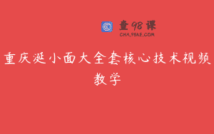 重庆涎小面大全套核心技术视频教学