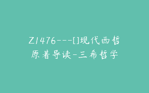 Z1476---[]现代西哲原著导读-三希哲学