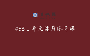 453_养元健身终身课