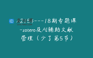 A2154—18期专题课-zotero及AI辅助文献管理（少了第5节）