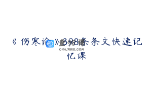 《伤寒论》398条条文快速记忆课