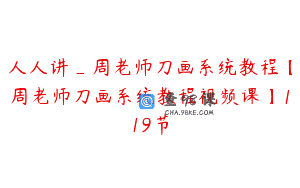 人人讲_周老师刀画系统教程【周老师刀画系统教程视频课】119节