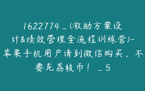 1622774_(激励方案设计&绩效管理全流程训练营)-苹果手机用户请到微信购买，不要充荔枝币！_5