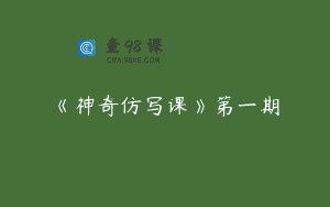 《神奇仿写课》第一期