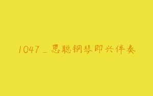 1047_思聪钢琴即兴伴奏