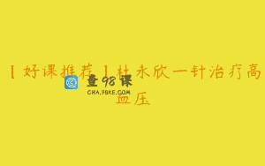 【好课推荐】杜永欣一针治疗高血压