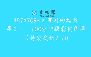 3574709-《有用的构图课》——100分钟摄影构图课（持续更新）10