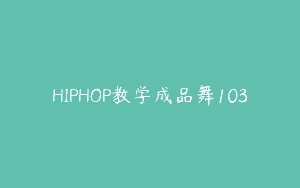HIPHOP教学成品舞103
