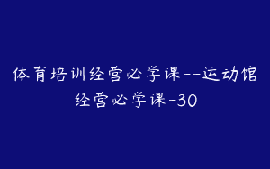 体育培训经营必学课–运动馆经营必学课-30