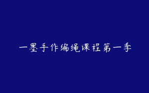 一墨手作编绳课程第一季