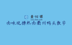 卤味现捞热卤衢州鸭头教学