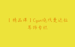 【精品课】Cyan绕线曼达拉耳饰专栏