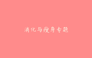 消化与瘦身专题