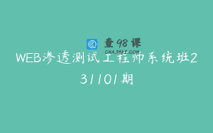 WEB渗透测试工程师系统班231101期